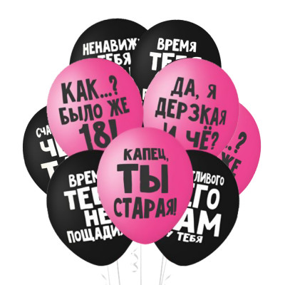 Поштучно Шар (30 см) - ЧЕРНЫЙ ЮМОР ЖЕНСКИЙ дерзкая, торт, ненавижу, время Поштучно Шар (30 см) - ЧЕРНЫЙ ЮМОР ЖЕНСКИЙ дерзкая, торт, ненавижу, время