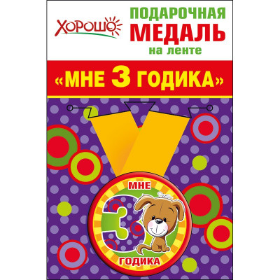 52,53,160 Медаль металлическая малая "Мне 3 годика" 52,53,160 Медаль металлическая малая "Мне 3 годика"