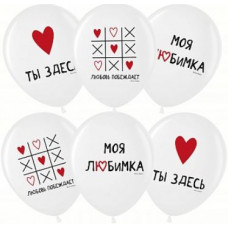 Поштучно Шар (30 см) - Крестики- Нолики ,  Моя любимка  белые