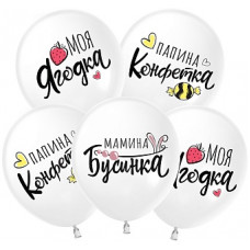 Упаковка 25шт. - Шар (12''/30 см) Моя Ягодка, Белый