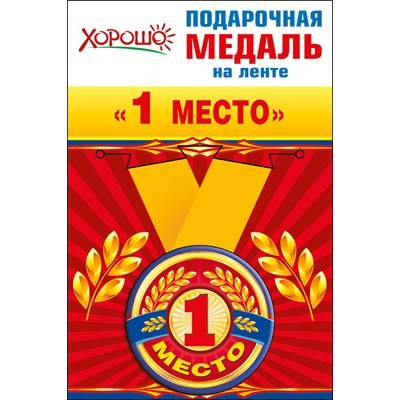 Медаль металлическая малая "1 место"