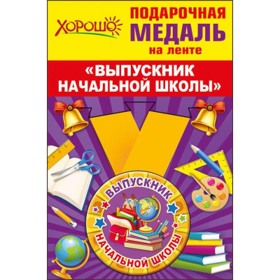 Медаль металлическая малая "Выпускник начальной школы" Медаль Медаль металлическая малая "Выпускник начальной школы" Медаль