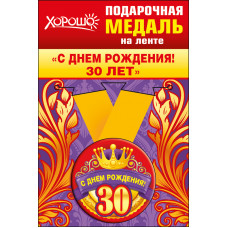 Медаль металлическая малая "С днем рождения! 30 лет" Медаль Медаль металлическая малая "С днем рождения! 30 лет" Медаль