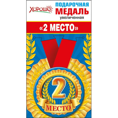 Медаль металлическая 2 место