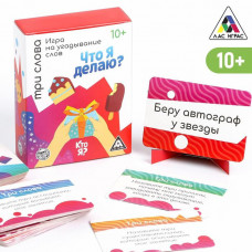 Игра на угадывание слов «Кто я, что я делаю, три слова», 80 карт Игра на угадывание слов «Кто я, что я делаю, три слова», 80 карт