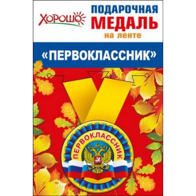 Медаль металлическая малая "Первоклассник" Медаль