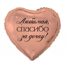 Шар 46см. - РУС ЛЮБИМАЯ СПАСИБО ЗА ДОЧКУ в уп.