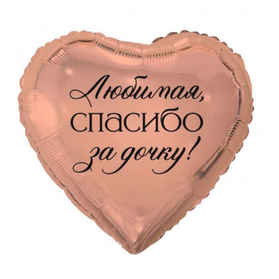 Шар 46см. - РУС ЛЮБИМАЯ СПАСИБО ЗА ДОЧКУ в уп.