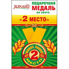 52,53,150 Медаль металлическая малая "2 место" 52,53,150 Медаль металлическая малая "2 место"