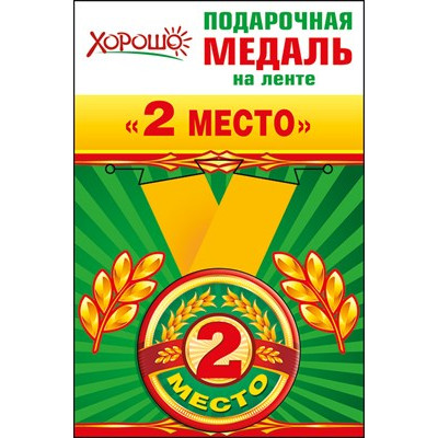 52,53,150 Медаль металлическая малая "2 место" 52,53,150 Медаль металлическая малая "2 место"