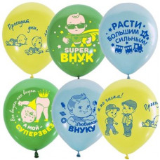 Упаковка 10шт. - Шар 12`/30см Набор шаров ассорти рис. Внуку Упаковка 10шт. - Шар 12`/30см Набор шаров ассорти рис. Внуку