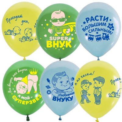 Упаковка 10шт. - Шар 12`/30см Набор шаров ассорти рис. Внуку Упаковка 10шт. - Шар 12`/30см Набор шаров ассорти рис. Внуку