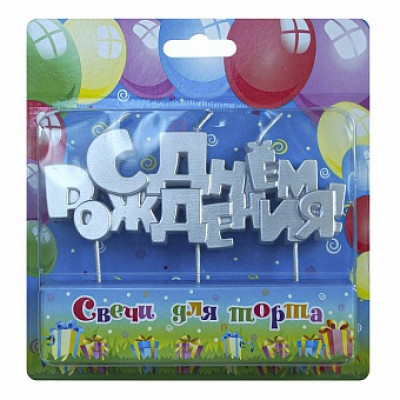 Свечи Буквы С Днем Рождения, Серебро, Металлик, 1,2*12 см, 1 шт. Свечи Буквы С Днем Рождения, Серебро, Металлик, 1,2*12 см, 1 шт.