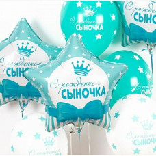 шар звезда 46 см. С РОЖДЕНИЕМ СЫНОЧКА выписка