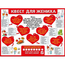 Квест для жениха Плакат А2
