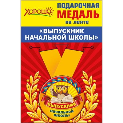 Медаль металлическая малая "Выпускник начальной школы" Медаль Медаль металлическая малая "Выпускник начальной школы" Медаль