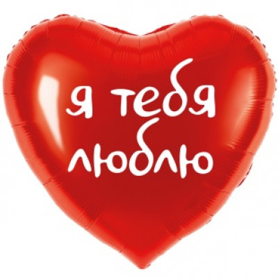 Шар (18''/46 см) Сердце, Я тебя люблю, Красный, 1 шт. в уп. Шар (18''/46 см) Сердце, Я тебя люблю, Красный, 1 шт. в уп.