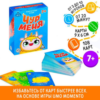 Карточная игра «Чур меня», 108 карт Карточная игра «Чур меня», 108 карт