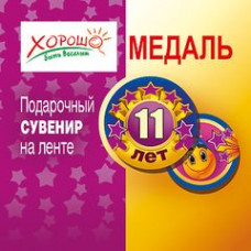 Медаль "11 лет" Медаль Медаль "11 лет" Медаль