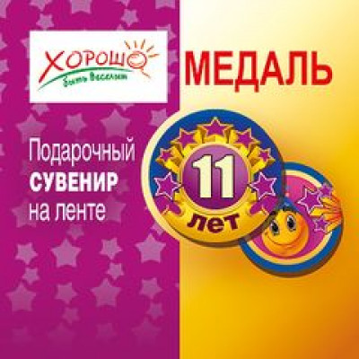 Медаль "11 лет" Медаль Медаль "11 лет" Медаль