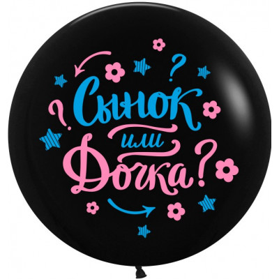 Гендерный шар Сынок или Дочка GENDER PARTY 61 см Гендерный шар Сынок или Дочка GENDER PARTY 61 см