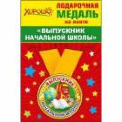 Медаль металлическая малая "Выпускник начальной школы" Медаль Медаль металлическая малая "Выпускник начальной школы" Медаль
