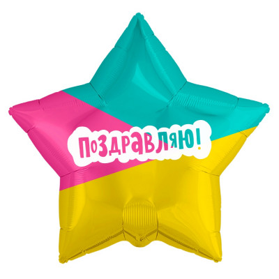 шар 46 см. Звезда, Поздравляю! (трехцветная)