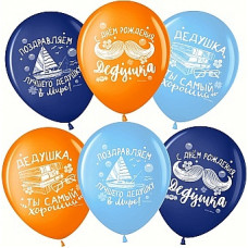 Упаковка 25шт. - шар 30см. Лучший Дедушка, С Днем Рождения!, Ассорти, пастель, 2 ст Упаковка 25шт. - шар 30см. Лучший Дедушка, С Днем Рождения!, Ассорти, пастель, 2 ст
