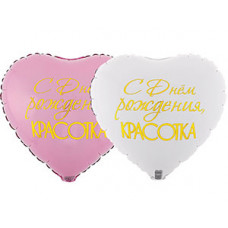 Шар Сердце (18"/46 см) - С ДР красотка Розовый/Белый 1шт Шар Сердце (18"/46 см) - С ДР красотка Розовый/Белый 1шт