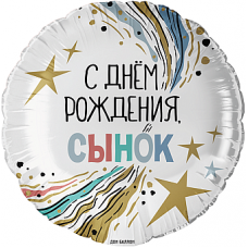 Шар (18''/46 см) Круг, С Днем Рождения, Сынок, 1 шт. в уп. Шар (18''/46 см) Круг, С Днем Рождения, Сынок, 1 шт. в уп.