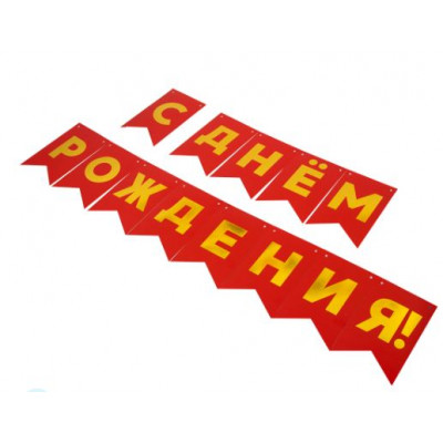 Гирлянда Флажки, С Днем Рождения, Золото/Красный, Металлик, 500 см, 13*20 см, 1 упак.