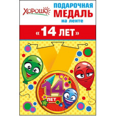 Медаль металлическая малая "14 лет" Медаль Медаль металлическая малая "14 лет" Медаль
