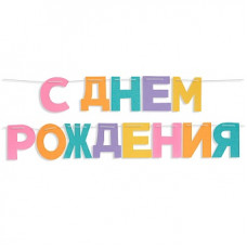Гирлянда из фетра, С Днем Рождения!, Нежное ассорти, 16*13 см*13 шт, 1 упак.