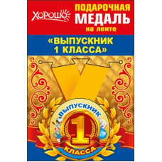 Медаль металлическая малая "Выпускник 1 класса" Медаль Медаль металлическая малая "Выпускник 1 класса" Медаль