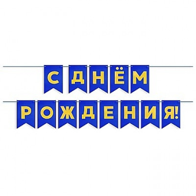 Гирлянда Флажки, С Днем Рождения, Золото/Синий, Металлик, 500 см, 13*20 см, 1 упак. Гирлянда Флажки, С Днем Рождения, Золото/Синий, Металлик, 500 см, 13*20 см, 1 упак.