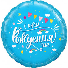 Шар (18''/46 см) Круг, С Днем Рождения, тебя (облака), Голубой, 1 шт. в уп. Шар (18''/46 см) Круг, С Днем Рождения, тебя (облака), Голубой, 1 шт. в уп.