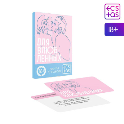 Фанты «Для влюбленных», 20 карт, 18+ Фанты «Для влюбленных», 20 карт, 18+