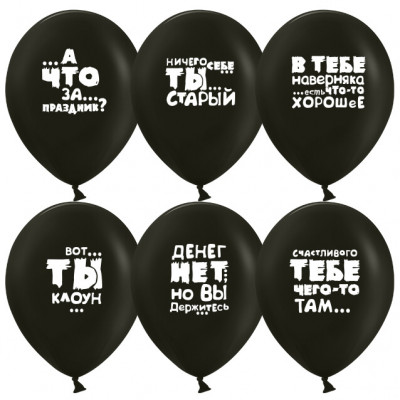 Поштучно Шар (30 см) - ДР ЧЕРНЫЙ ЮМОР клоун, денег нет, что за праздник, старый Поштучно Шар (30 см) - ДР ЧЕРНЫЙ ЮМОР клоун, денег нет, что за праздник, старый