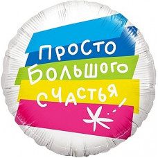 Шар (18''/46 см) Круг, Просто Большого Счастья, 1 шт. в уп. Шар (18''/46 см) Круг, Просто Большого Счастья, 1 шт. в уп.