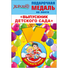 Медаль металлическая малая микс "Выпускник детского сада " Медаль Медаль металлическая малая микс "Выпускник детского сада " Медаль
