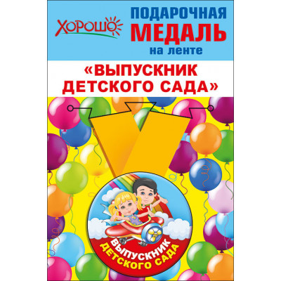 Медаль металлическая малая микс "Выпускник детского сада " Медаль Медаль металлическая малая микс "Выпускник детского сада " Медаль