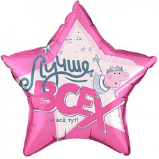 Шар (22''/56 см) Звезда, Свинка Пеппа, Лучше Всех!, Розовый, 1 шт. в уп.