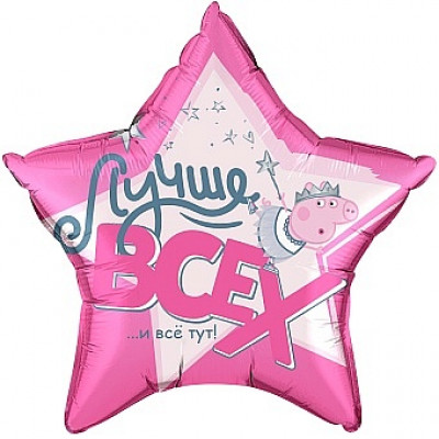 Шар (22''/56 см) Звезда, Свинка Пеппа, Лучше Всех!, Розовый, 1 шт. в уп. Шар (22''/56 см) Звезда, Свинка Пеппа, Лучше Всех!, Розовый, 1 шт. в уп.