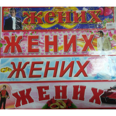 Номер на авто "Жених"