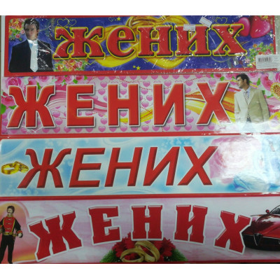 Номер на авто "Жених" Номер на авто "Жених"