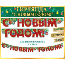 Гирлянда С Новым Годом!, Красный, 180 см, 1 шт. Гирлянда С Новым Годом!, Красный, 180 см, 1 шт.