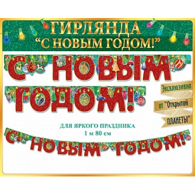 Гирлянда С Новым Годом!, Красный, 180 см, 1 шт. Гирлянда С Новым Годом!, Красный, 180 см, 1 шт.