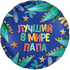 Шар (18''/46 см) Круг, Лучший в мире папа, Синий, 1 шт. Шар (18''/46 см) Круг, Лучший в мире папа, Синий, 1 шт.