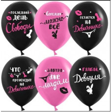 Поштучно шар 30см девичник 18+ плейбой