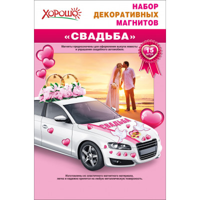 Набор магнитов на авто "Свадьба" 15 шт Набор магнитов на авто "Свадьба" 15 шт